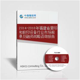 2014-2018年福建省复印和胶印设备行业市场前景及融资战略咨询报告