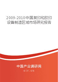 2009-2010中国复印和胶印设备制造区域市场研究报告