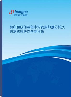 2024-2029年复印和胶印设备市场发展前景分析及供需格局研究预测